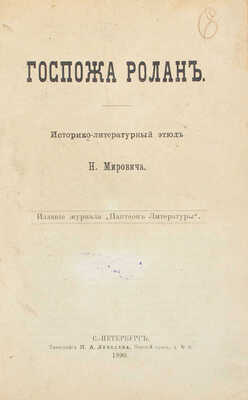 Мирович Н. Госпожа Ролан. Историко-литературный этюд. СПб.: Изд. журнала «Пантеон литературы», 1890.